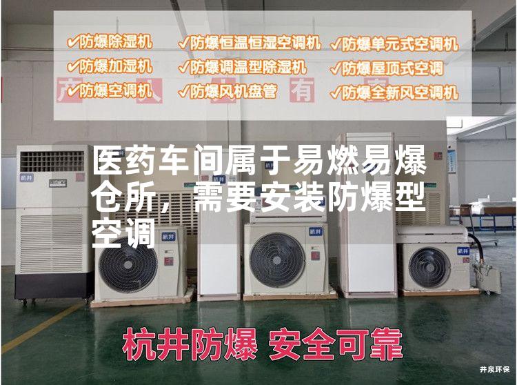 醫(yī)藥車間屬于易燃易爆倉所，需要安裝防爆型空調(diào)