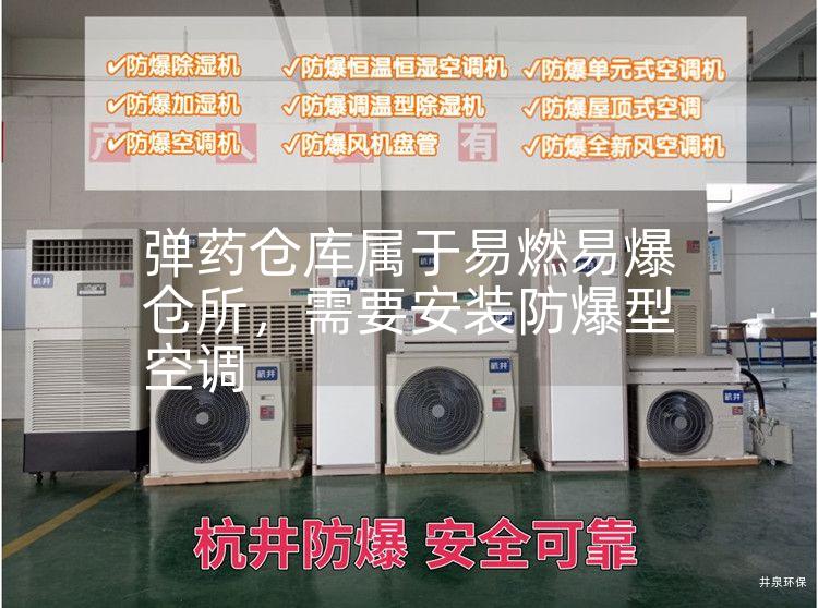 **倉庫屬于易燃易爆倉所，需要安裝防爆型空調(diào)