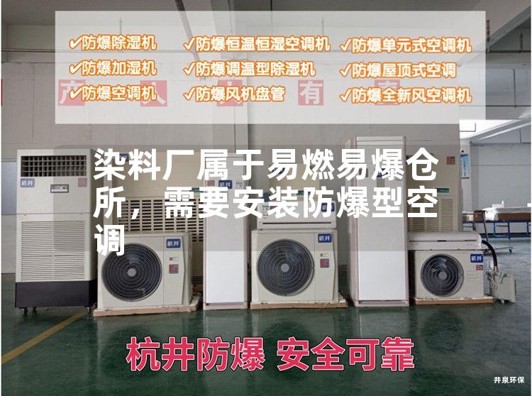 染料廠屬于易燃易爆倉所，需要安裝防爆型空調