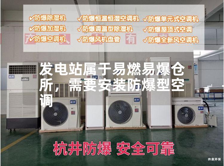 發(fā)電站屬于易燃易爆倉(cāng)所，需要安裝防爆型空調(diào)