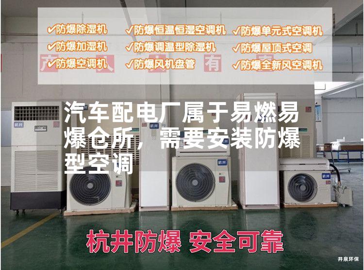 汽車配電廠屬于易燃易爆倉(cāng)所，需要安裝防爆型空調(diào)