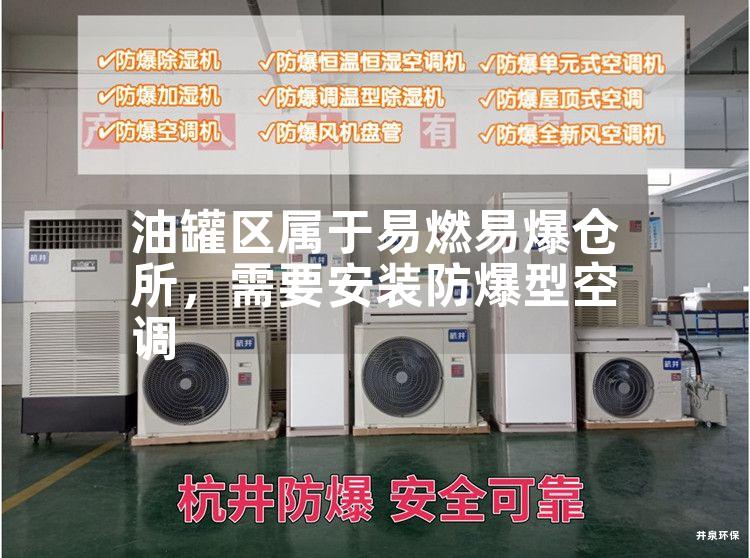 油罐區(qū)屬于易燃易爆倉所，需要安裝防爆型空調(diào)