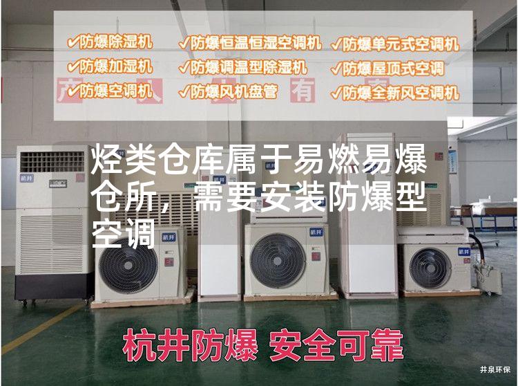 烴類倉庫屬于易燃易爆倉所，需要安裝防爆型空調(diào)