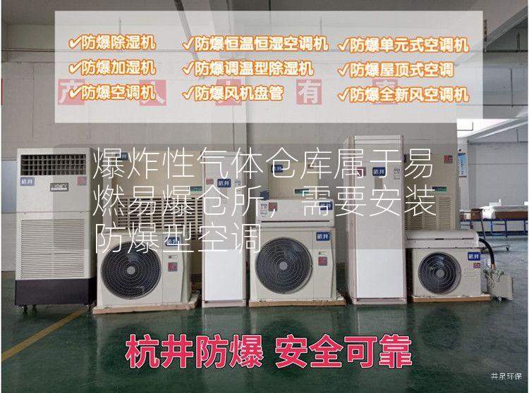 爆炸性氣體倉庫屬于易燃易爆倉所，需要安裝防爆型空調(diào)