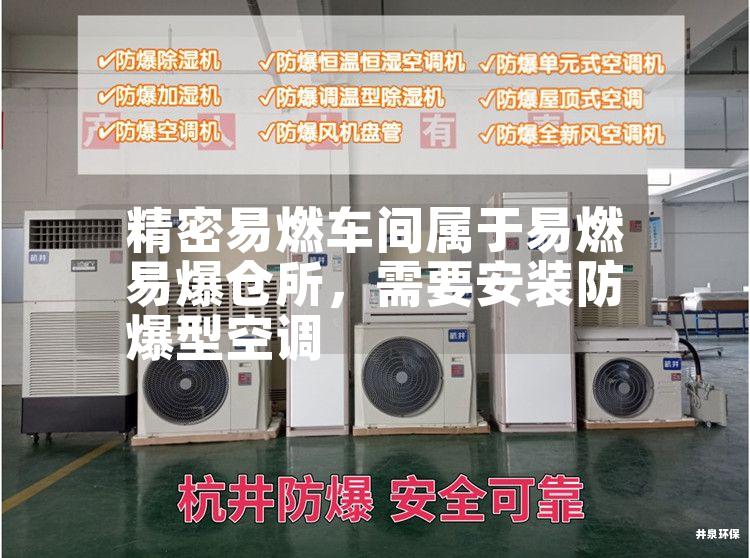 精密易燃車間屬于易燃易爆倉所，需要安裝防爆型空調(diào)