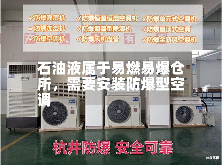 石油液屬于易燃易爆倉所，需要安裝防爆型空調(diào)