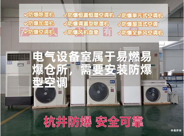電氣設(shè)備室屬于易燃易爆倉所，需要安裝防爆型空調(diào)