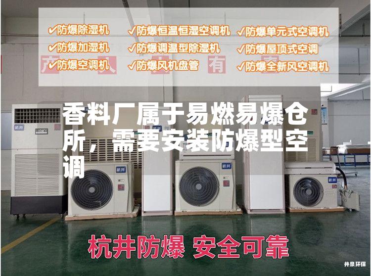 香料厂属于易燃易爆仓所，需要安装防爆型空调