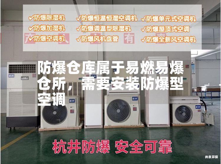 防爆倉(cāng)庫(kù)屬于易燃易爆倉(cāng)所，需要安裝防爆型空調(diào)