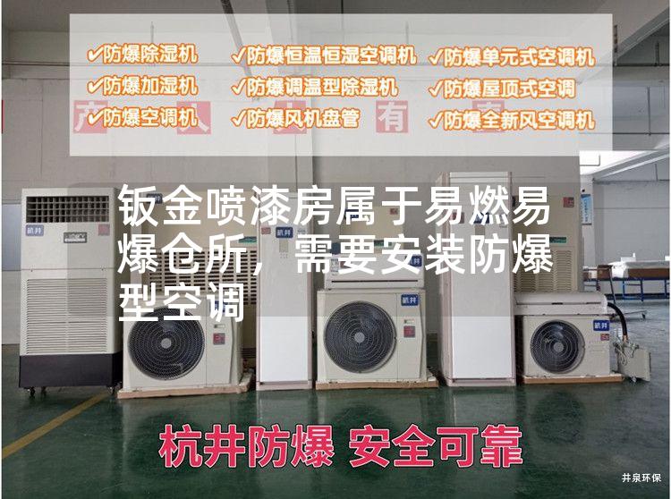 鈑金噴漆房屬于易燃易爆倉(cāng)所，需要安裝防爆型空調(diào)