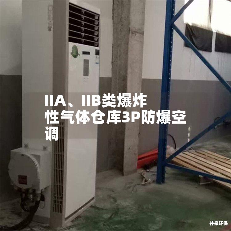 IIA、IIB类爆炸性气体仓库3P防爆空调