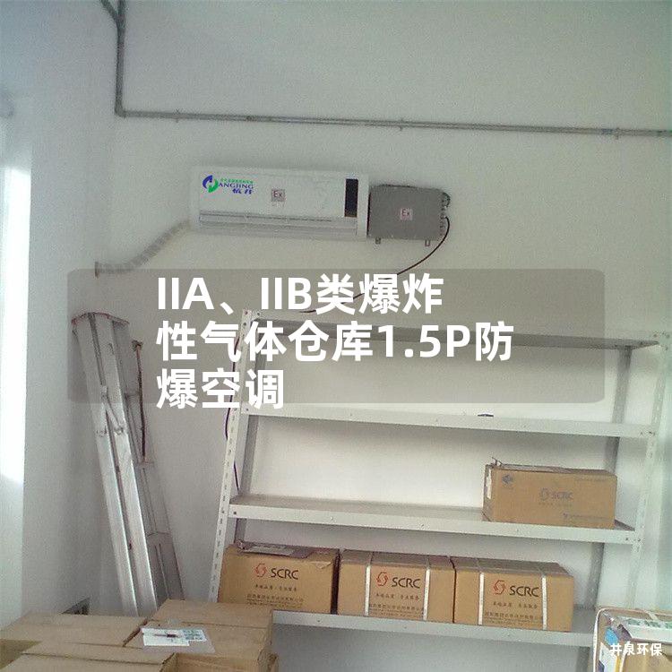 IIA、IIB类爆炸性气体仓库1.5P防爆空调