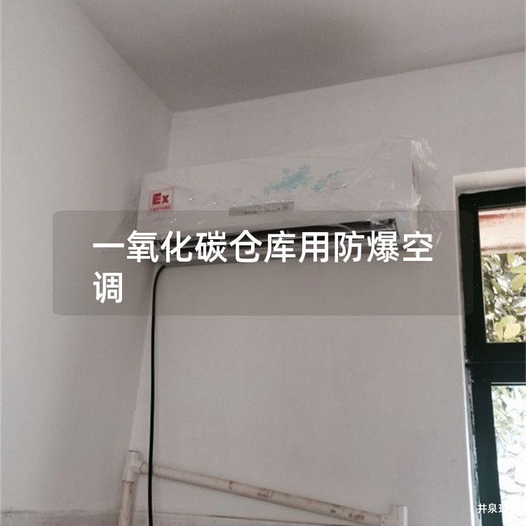 一氧化碳仓库用防爆空调 一氧化碳仓库用防爆空调