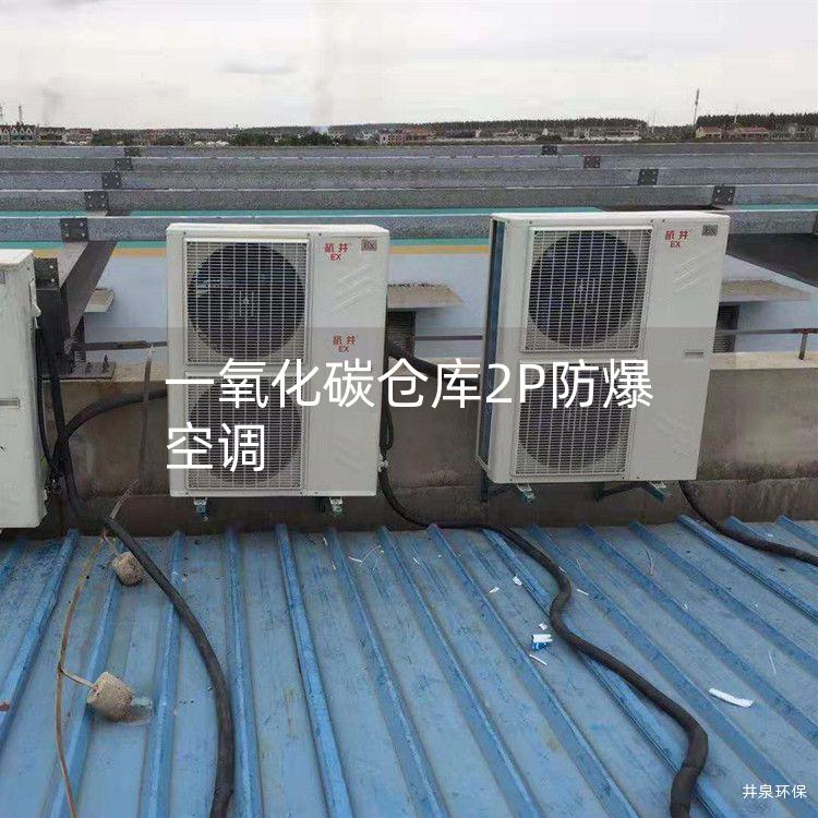 一氧化碳倉(cāng)庫(kù)2P防爆空調(diào)