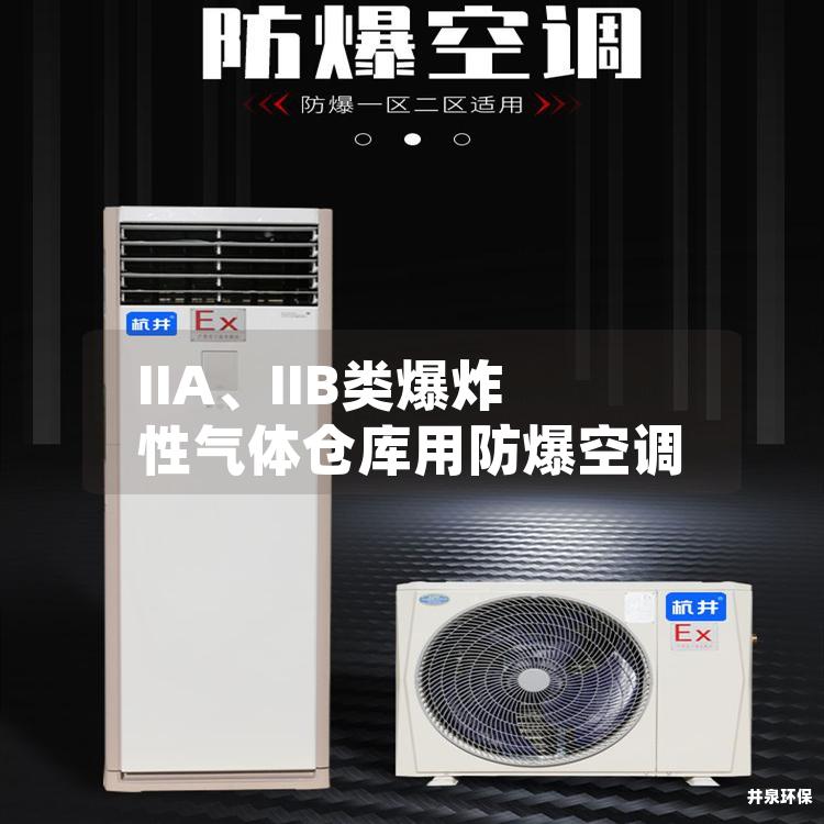 IIA、IIB类爆炸性气体仓库用防爆空调