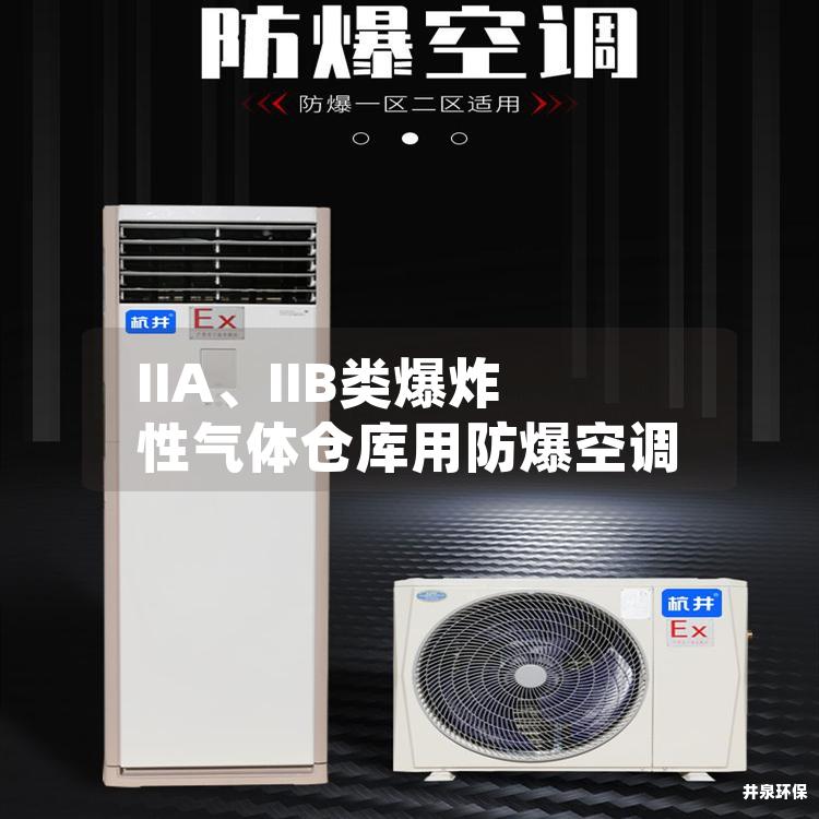 IIA、IIB类爆炸性气体仓库用5163银河