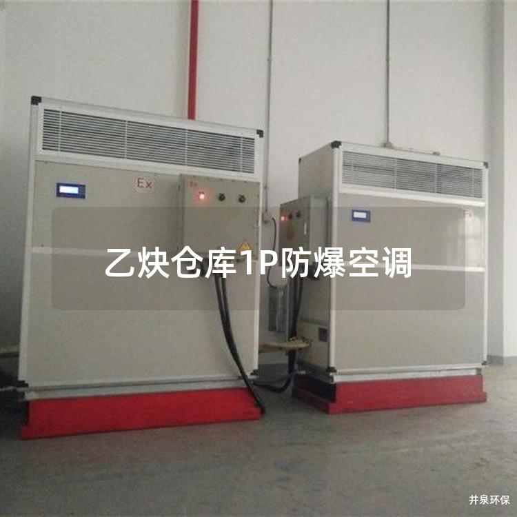 乙炔仓库1P防爆空调