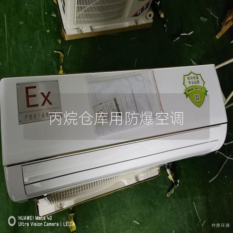 丙烷倉庫用防爆空調(diào)