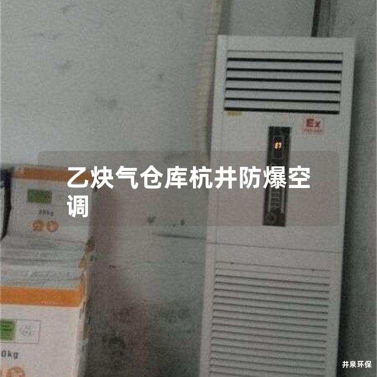 乙炔气仓库多多28空调