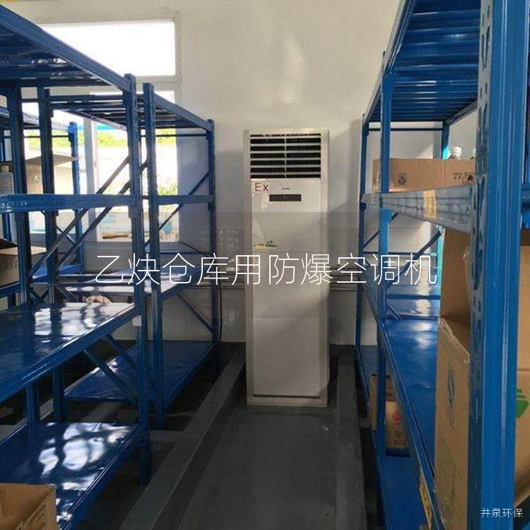 乙炔倉庫用防爆空調(diào)機(jī)