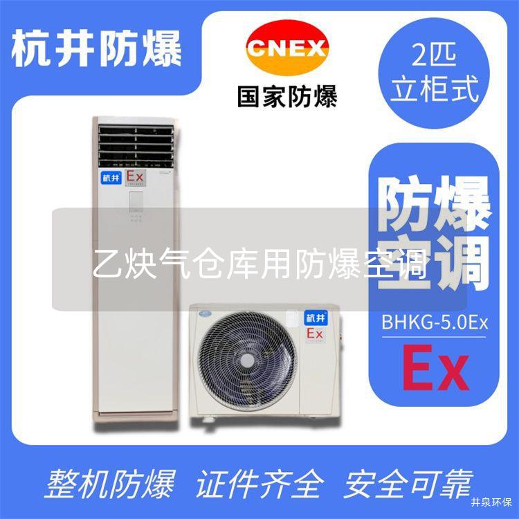 乙炔氣倉庫用防爆空調(diào)