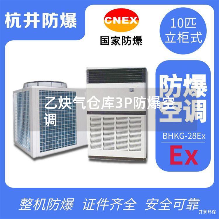 乙炔氣倉庫3P防爆空調(diào)