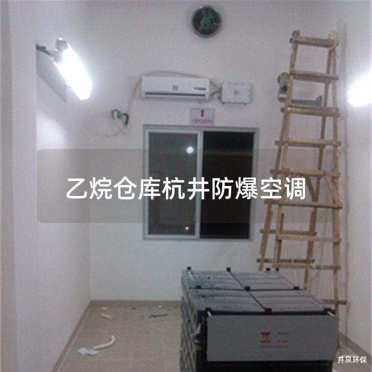 乙烷仓库多多28空调