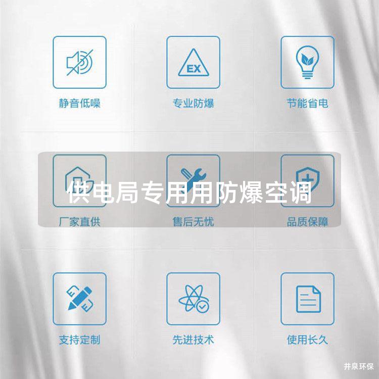 供电局专用用防爆空调 供电局专用用防爆空调