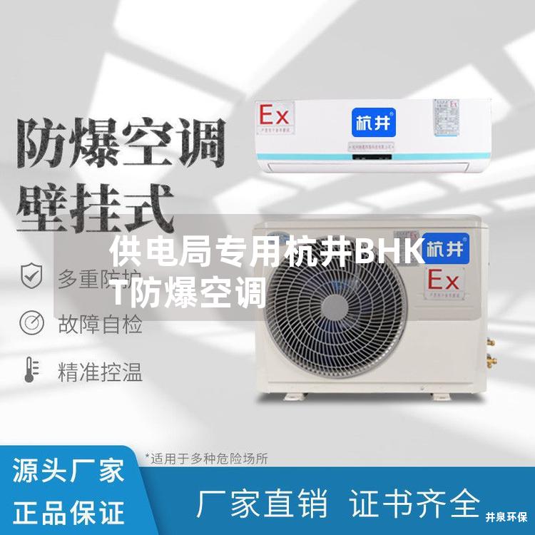 供電局專用杭井BHKT防爆空調(diào)