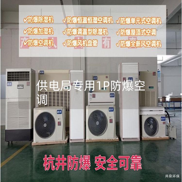 供電局專用1P防爆空調(diào)