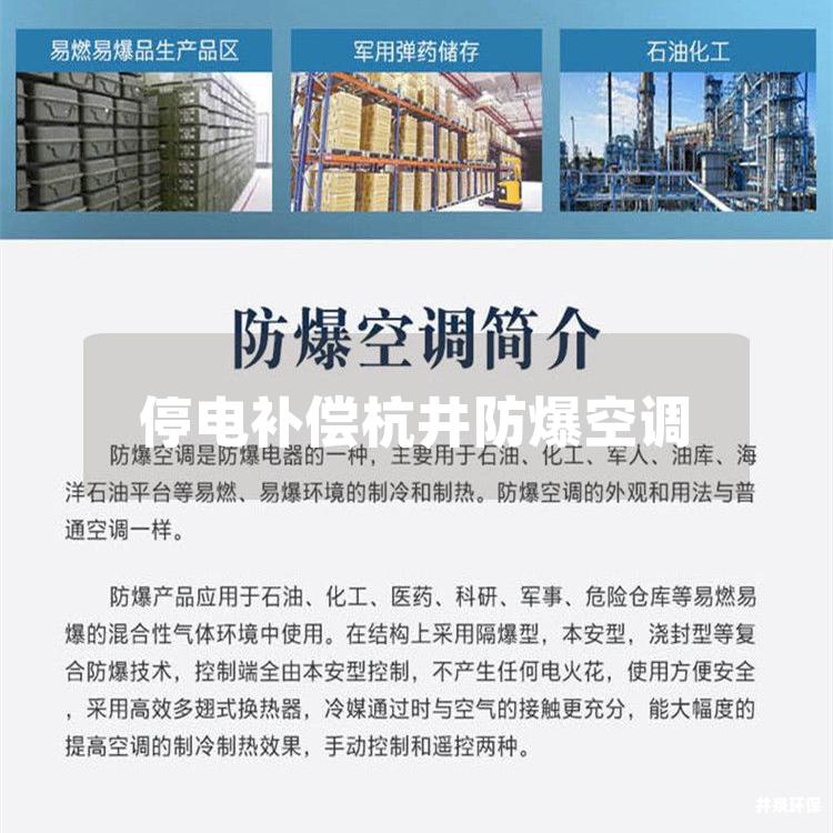 停電補償杭井防爆空調(diào)