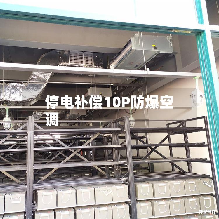 停電補償10P防爆空調(diào)