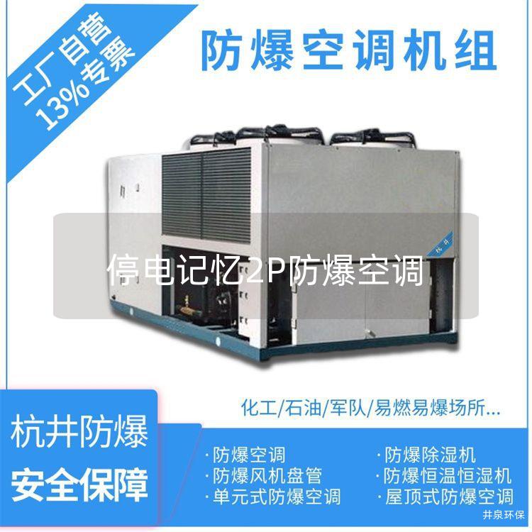 停電記憶2P防爆空調(diào)