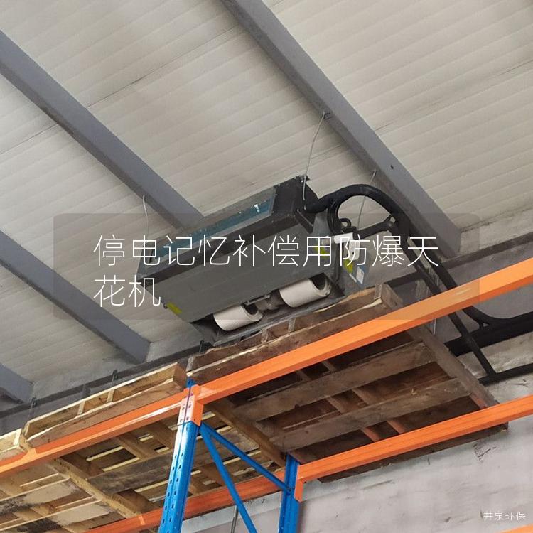 停电记忆补偿用防爆天花机