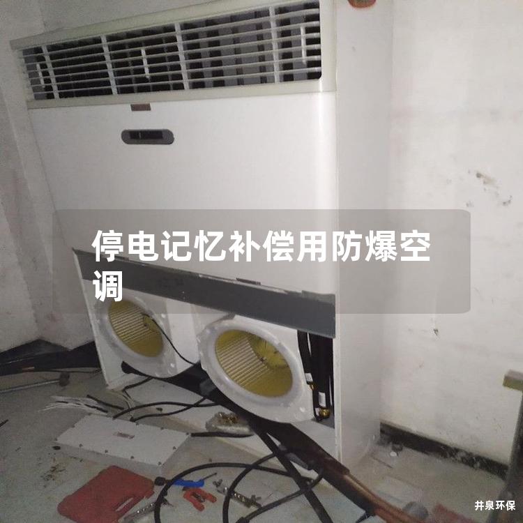 停电记忆补偿用防爆空调