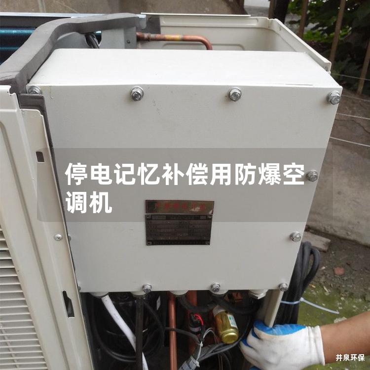 停电记忆补偿用防爆空调机