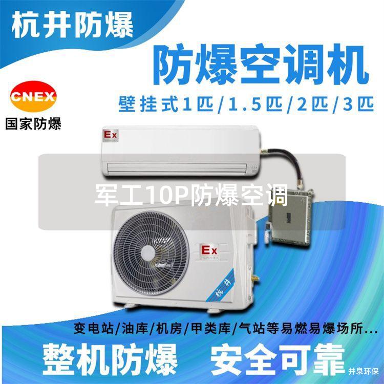 军工10P防爆空调