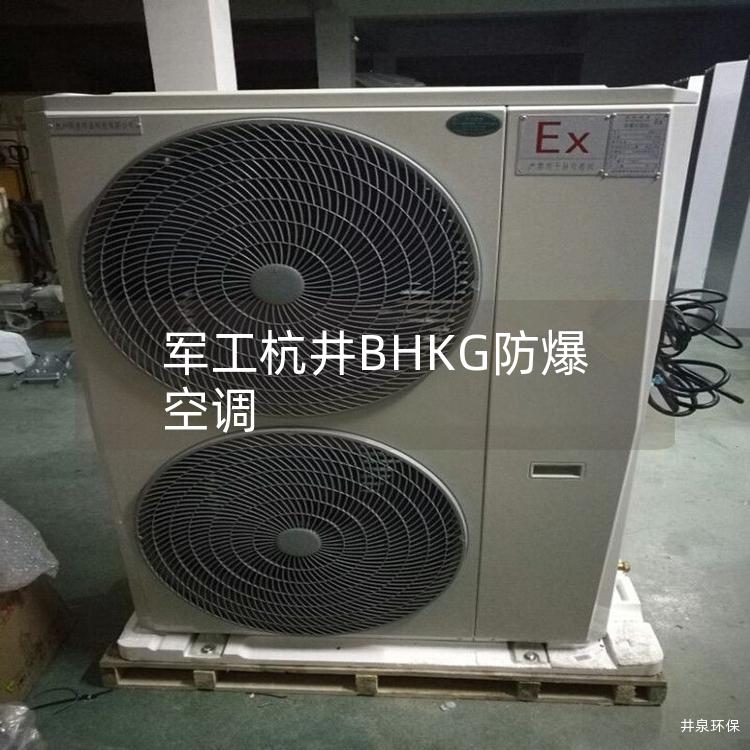 軍工杭井BHKG防爆空調(diào)