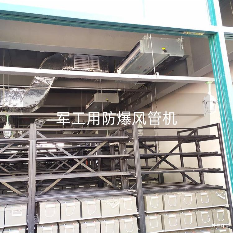 军工用防爆风管机