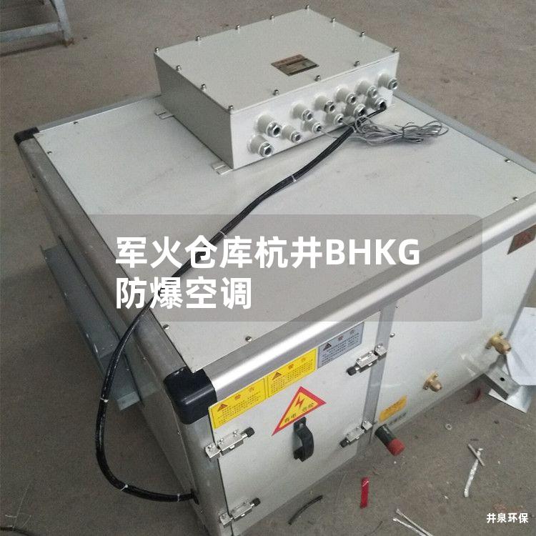 军火仓库杭井BHKG防爆空调