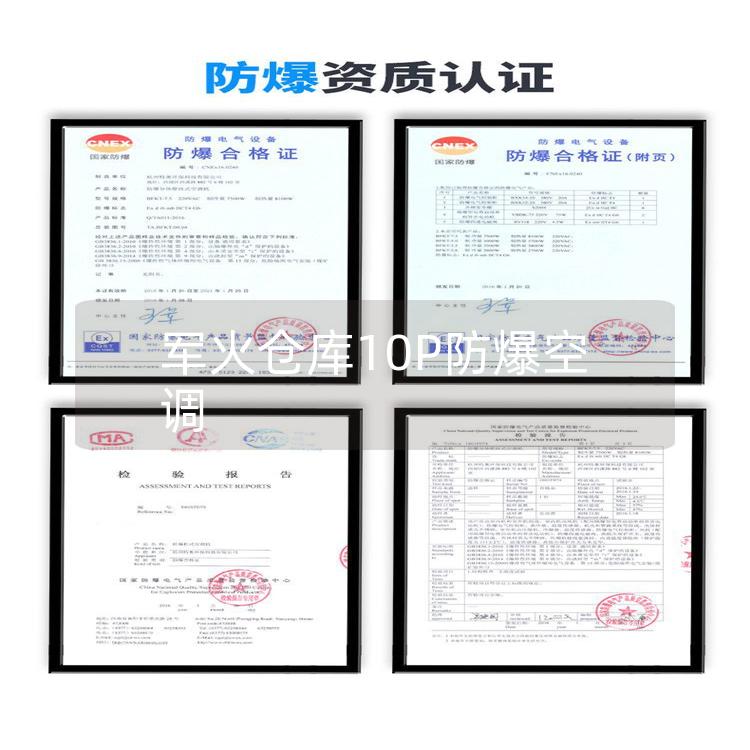 軍火倉(cāng)庫(kù)10P防爆空調(diào)