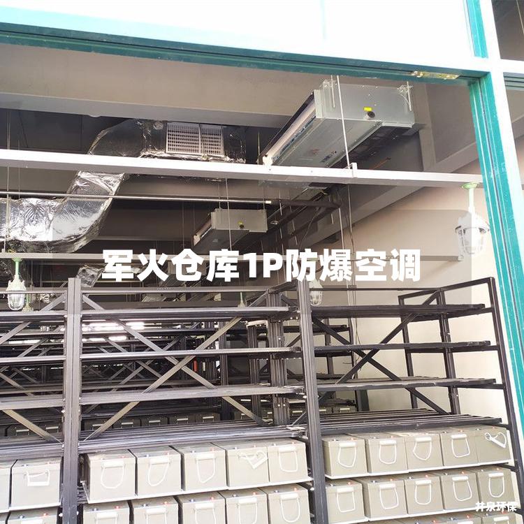 軍火倉庫1P防爆空調(diào)