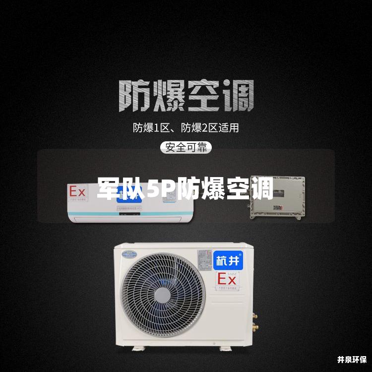 **5P防爆空调
