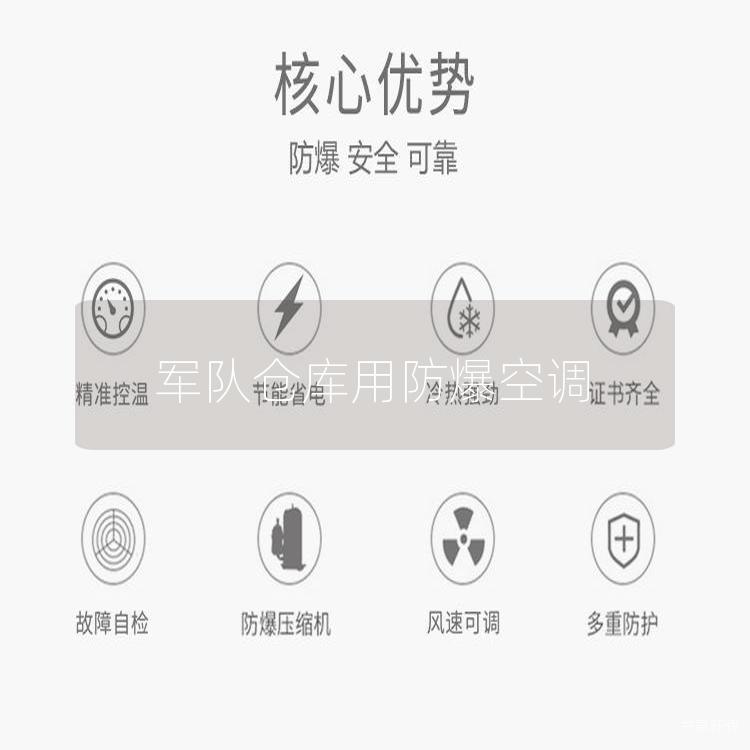 **倉庫用防爆空調(diào)