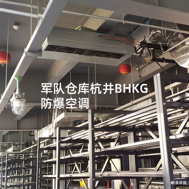 **仓库杭井BHKG防爆空调