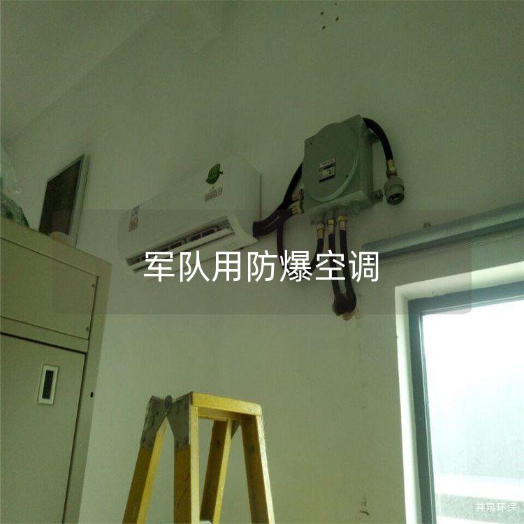 **用防爆空調(diào)