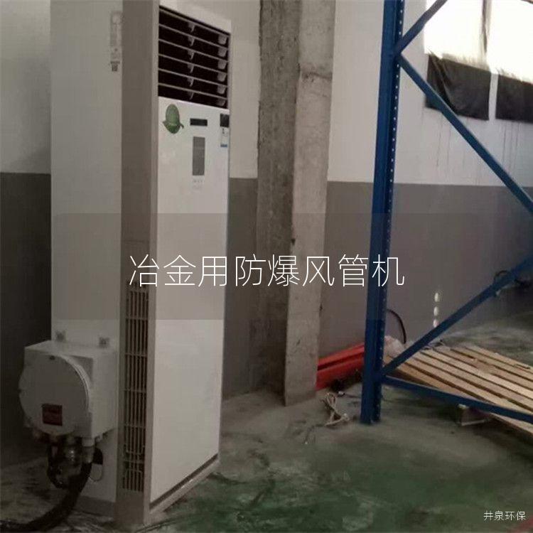 冶金用防爆風(fēng)管機(jī)