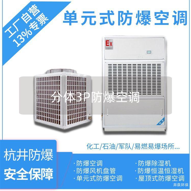 分體3P防爆空調(diào)