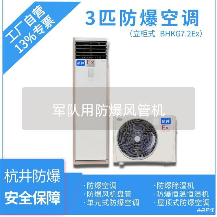 **用防爆風管機