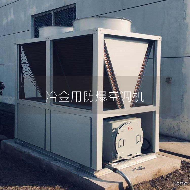 冶金用防爆空调机